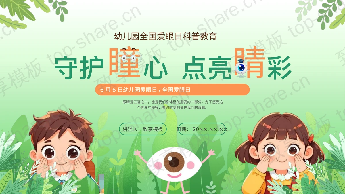 绿色卡通小朋友背景“守护瞳心点亮睛彩”幼儿园全国爱眼日科普教育PPT模板-致享TOP-SHARE