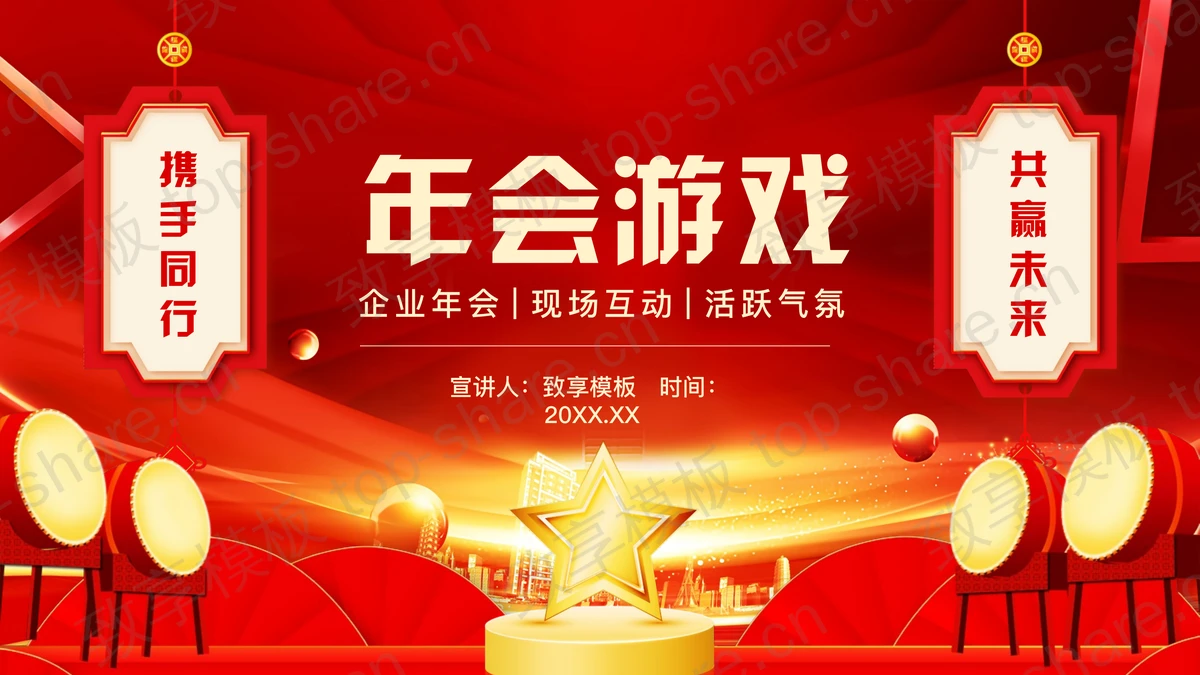 红色大气奖杯大鼓背景企业年会游戏活动策划PPT模板-致享TOP-SHARE