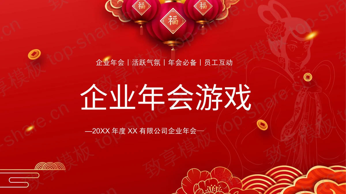 红色企业年会游戏活动策划PPT模板-致享TOP-SHARE