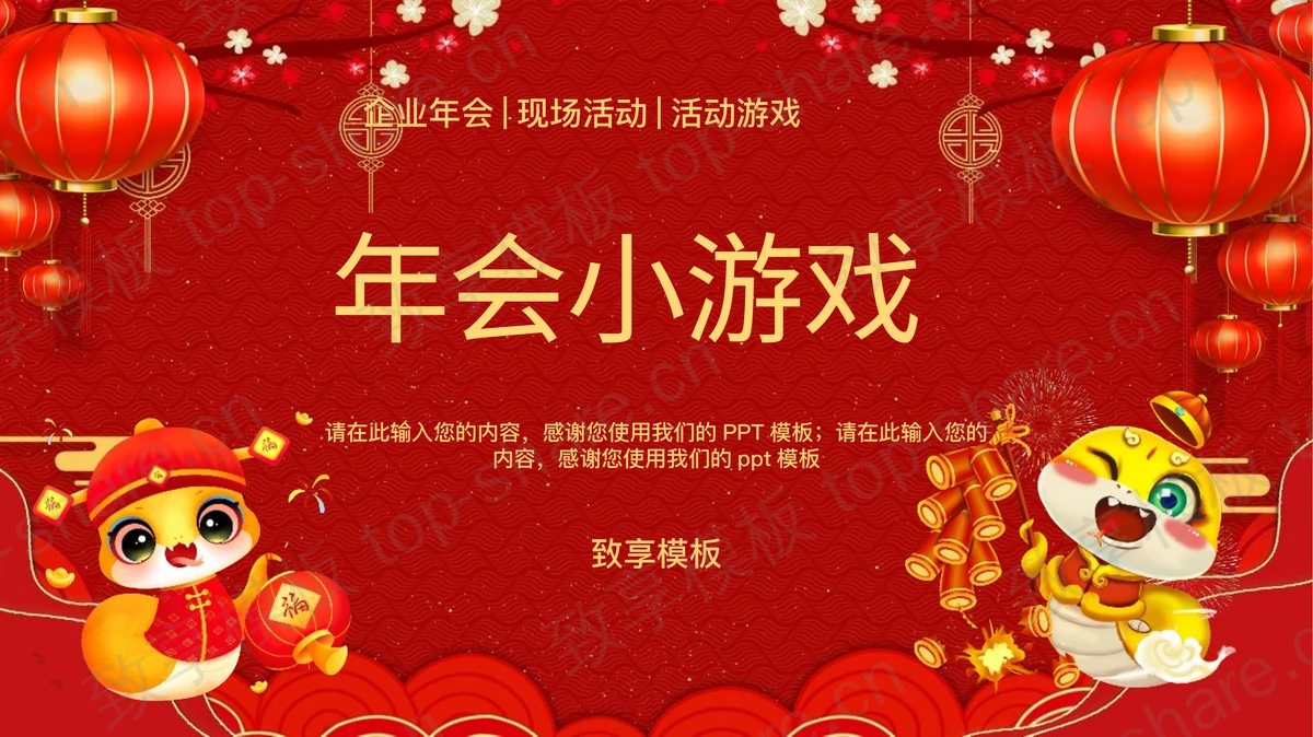 红色喜庆年会小游戏宣传介绍PPT模板-致享TOP-SHARE