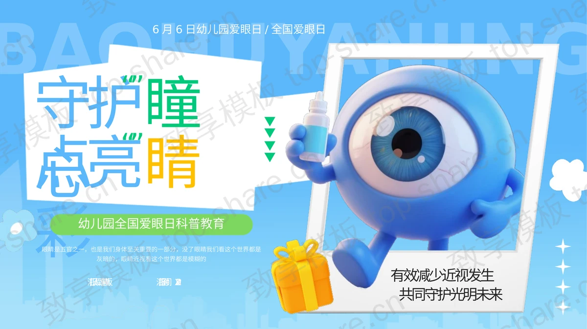 蓝色立体卡通眼球背景“守护瞳心点亮睛彩”幼儿园全国爱眼日科普教育PPT模板-致享TOP-SHARE