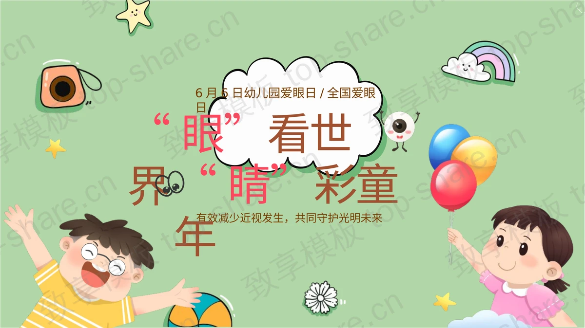 绿色可爱卡通风格“眼看世界睛彩童年”幼儿园爱眼日主题班会PPT模板-致享TOP-SHARE