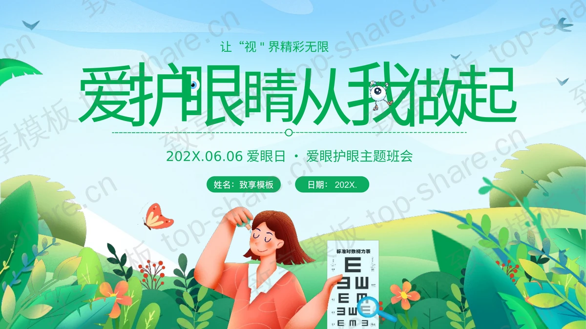 绿色清新卡通风格“爱护眼睛从我做起”全国爱眼日主题班会PPT模板-致享TOP-SHARE