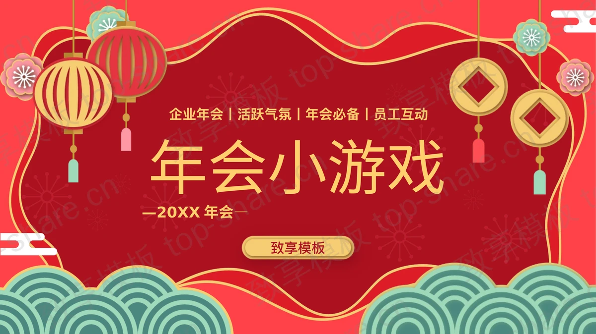 红色企业年会小游戏宣传介绍PPT模板-致享TOP-SHARE