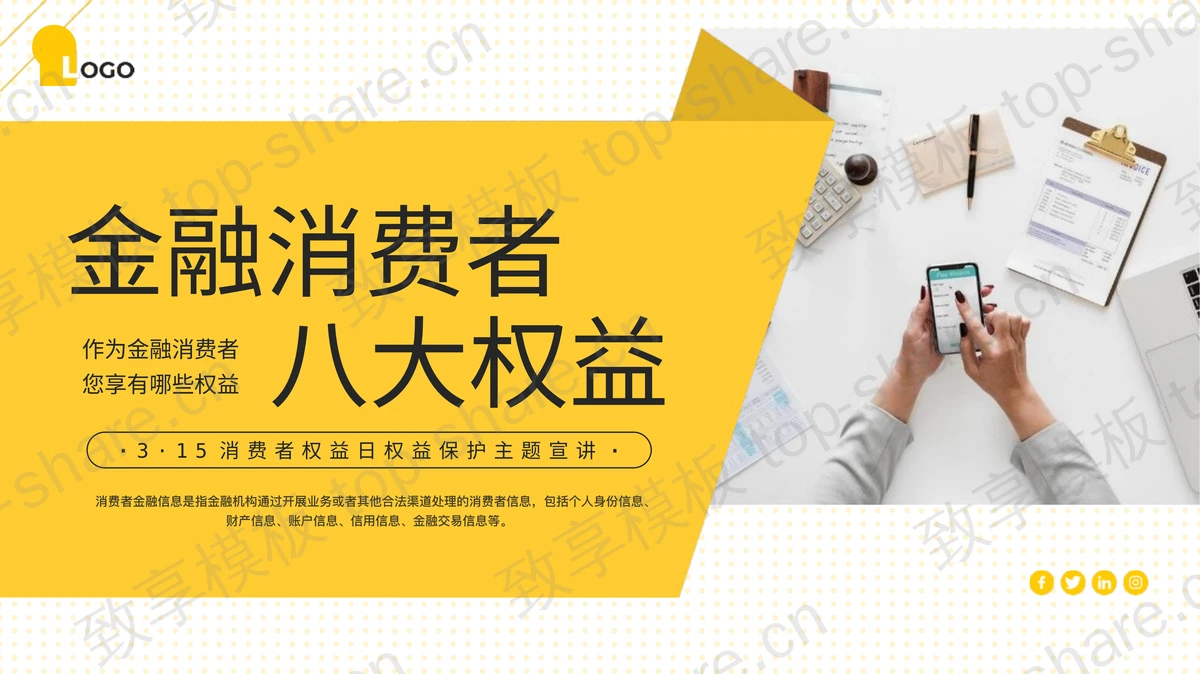 黄色“金融消费者八大权益”3·15消费者权益日权益保护主题宣讲PPT模板-致享TOP-SHARE