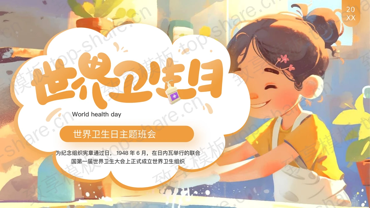 橙色插画风世界卫生日主题班会PPT模板-致享TOP-SHARE