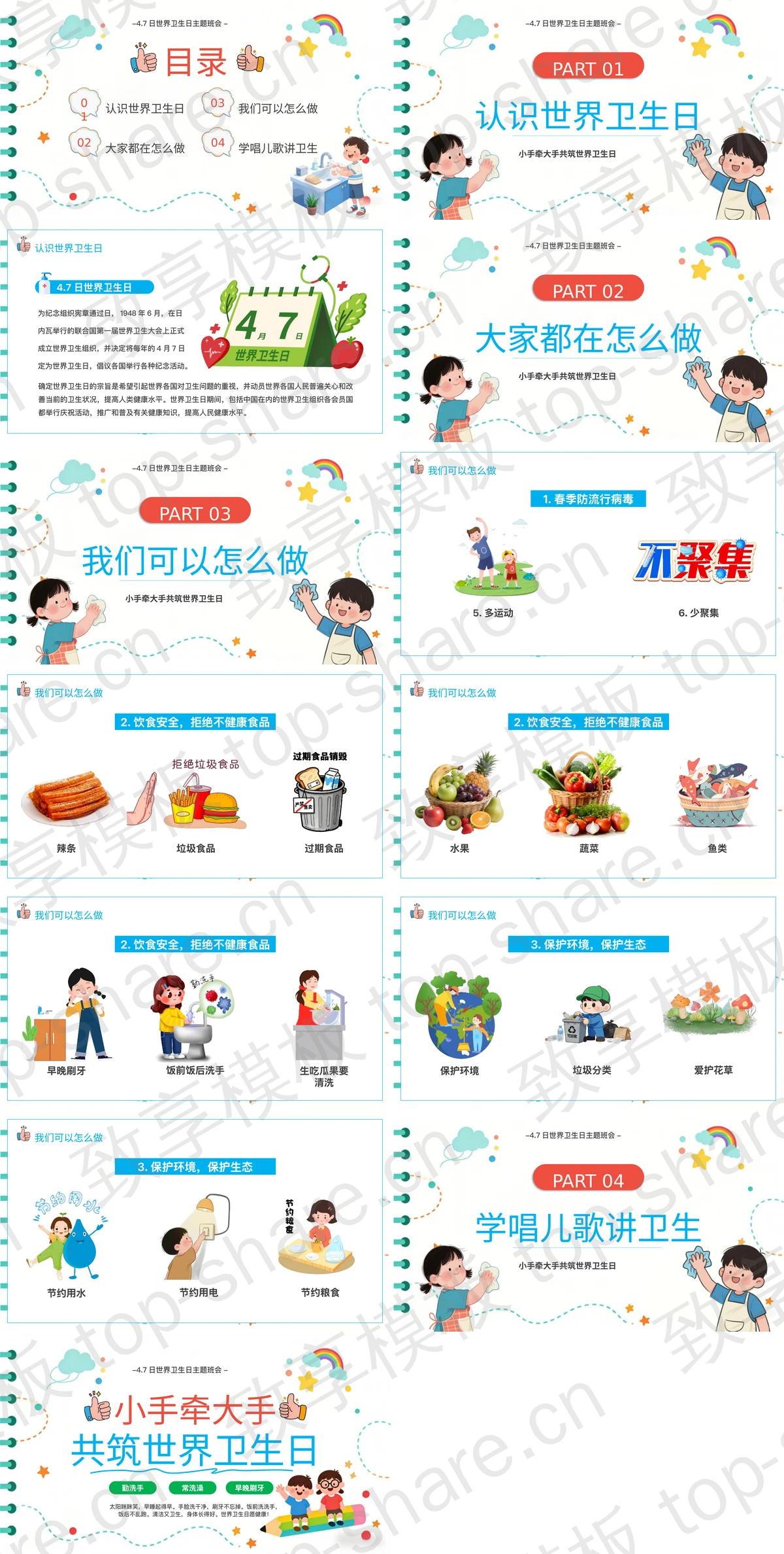图片[2]-多彩卡通风格“小手牵大手共筑世界卫生日”世界卫生日主题班会PPT模板 - 致享TOP-SHARE-致享TOP-SHARE