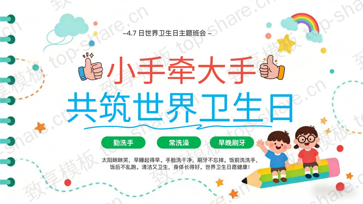 多彩卡通风格“小手牵大手共筑世界卫生日”世界卫生日主题班会PPT模板-致享TOP-SHARE