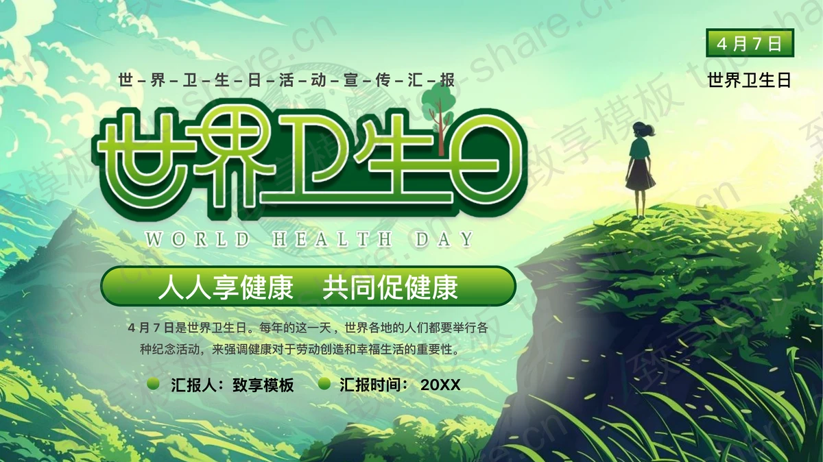 绿色插画风世界卫生日活动宣传汇报PPT模板-致享TOP-SHARE