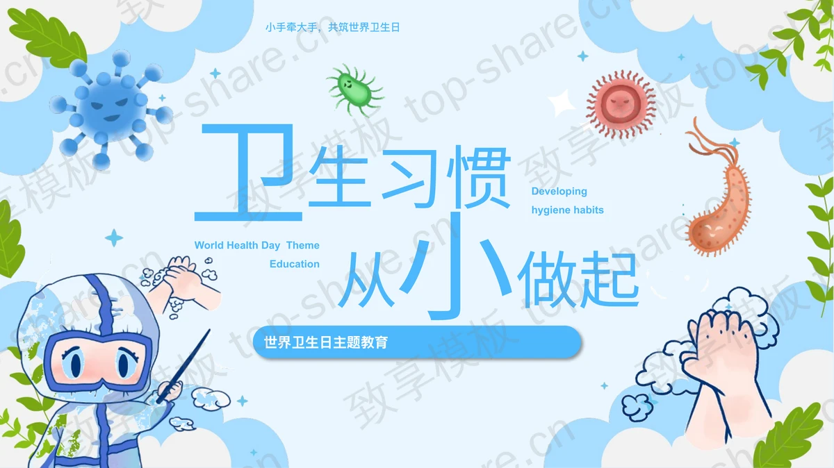 蓝色卡通“卫生习惯从小做起”世界卫生日主题教育PPT模板-致享TOP-SHARE