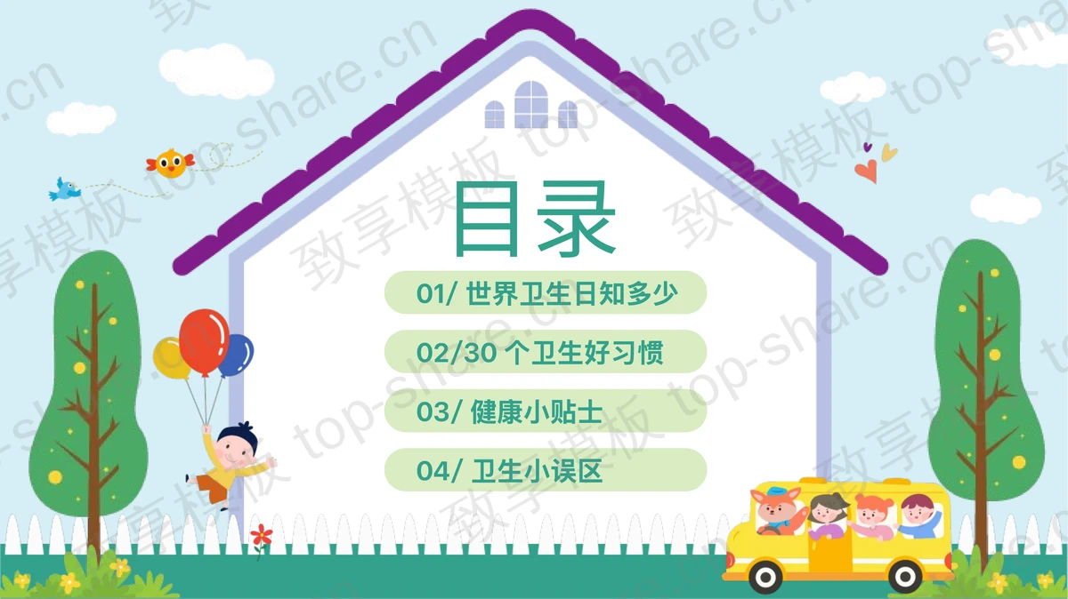 可爱卡通风格“卫生习惯从小做起”世界卫生日主题教育PPT模板-致享TOP-SHARE