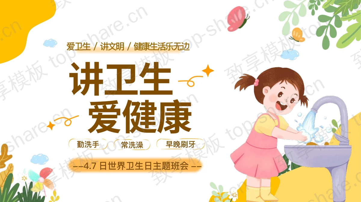 黄色卡通女孩背景“讲卫生爱健康”世界卫生日主题班会PPT模板-致享TOP-SHARE