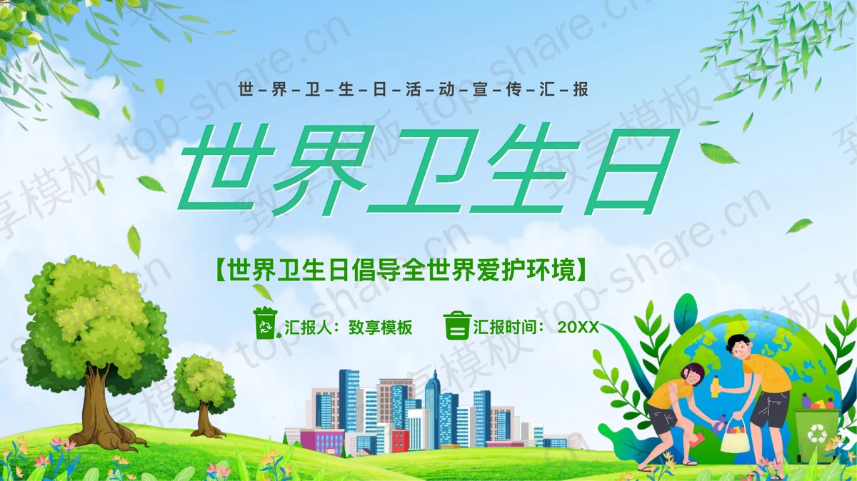 绿色清新卡通地球背景世界卫生日活动宣传汇报PPT模板-致享TOP-SHARE
