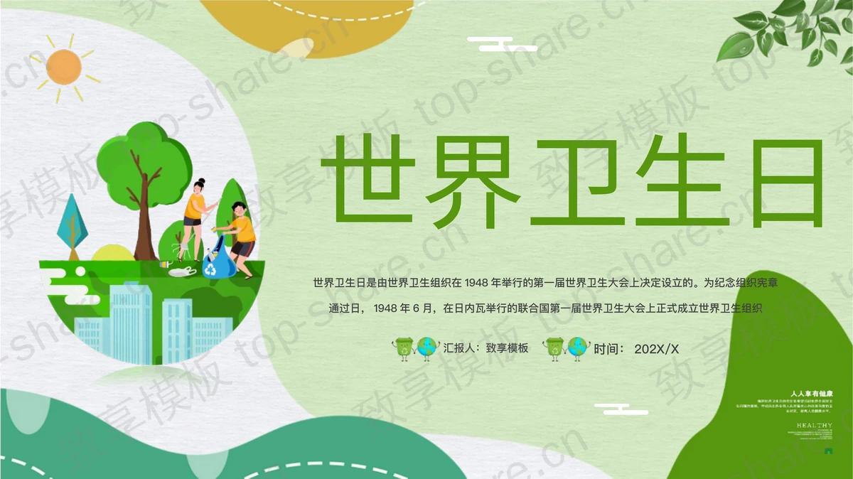 绿色卡通世界卫生日宣传教育PPT模板-致享TOP-SHARE