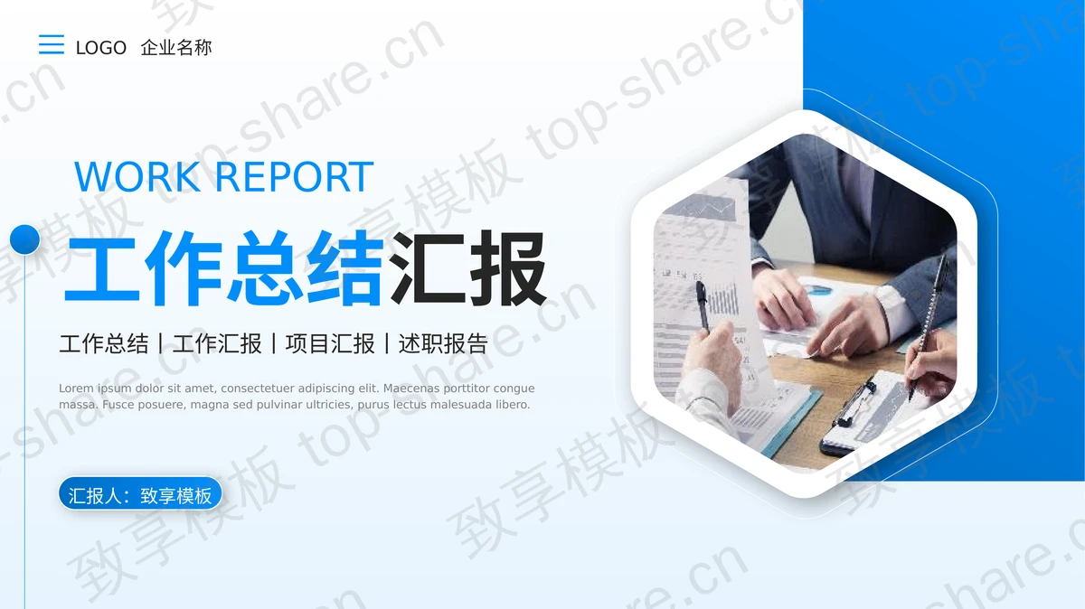 蓝色职场办公背景工作总结汇报PPT模板-致享TOP-SHARE