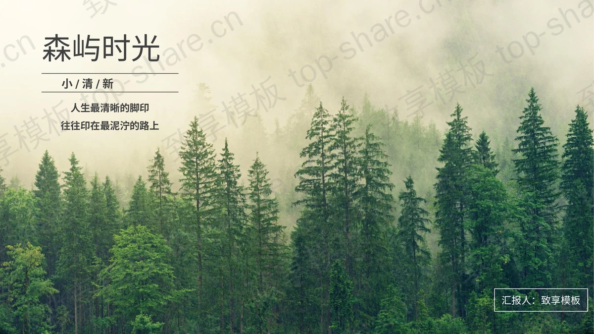 绿色森林背景的“森屿时光”小清新文艺风商务汇报PPT模板 - 致享TOP-SHARE-致享TOP-SHARE