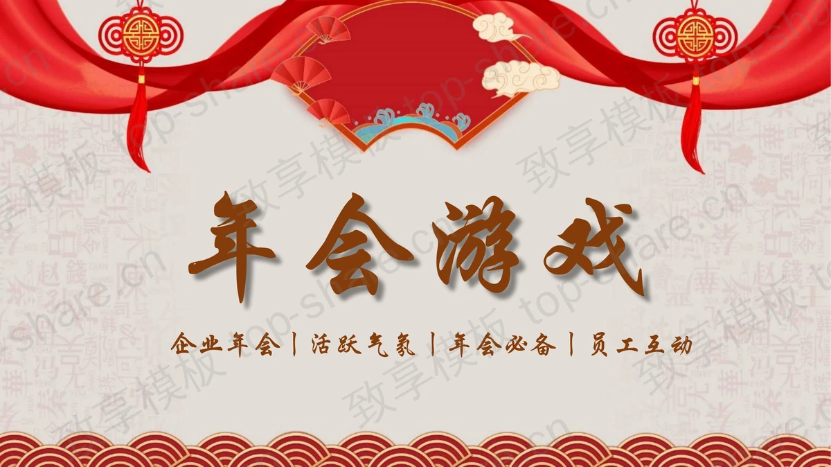 红色古典年会游戏活动策划PPT模板-致享TOP-SHARE