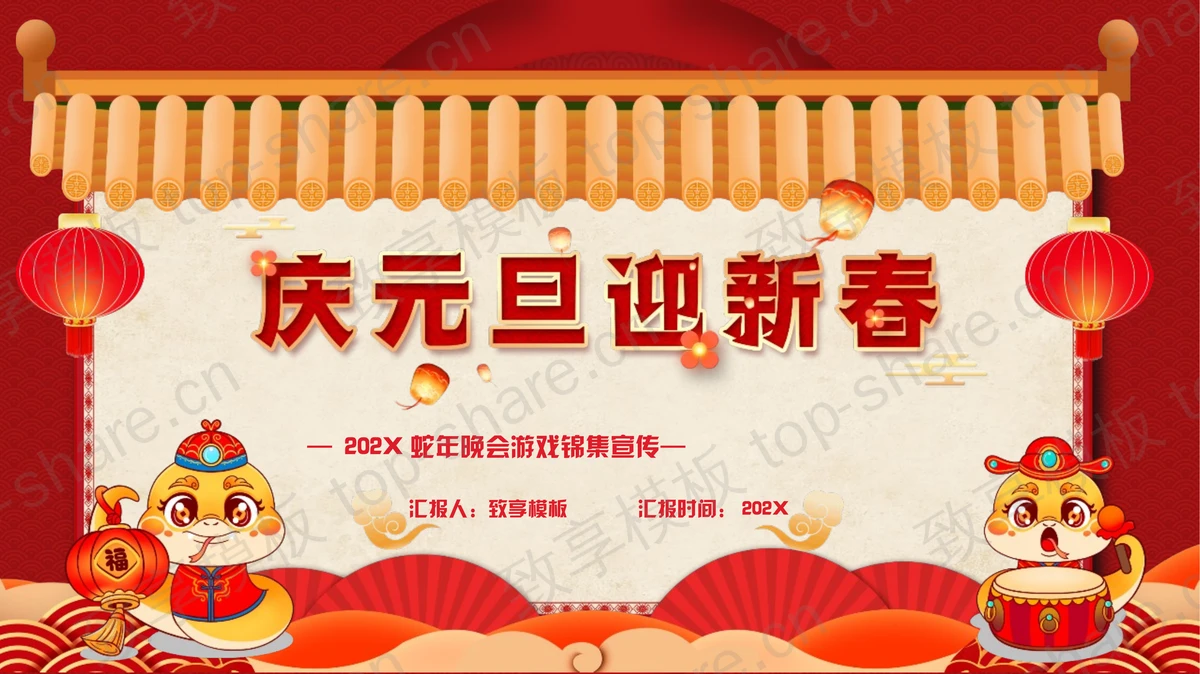 红色“庆元旦迎新春”蛇年晚会游戏锦集宣传PPT模板-致享TOP-SHARE