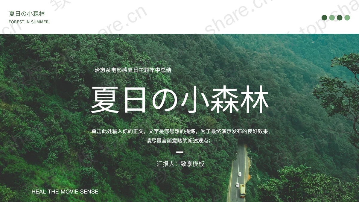 绿色“夏日の小森林”治愈系电影感夏日主题年中总结PPT模板-致享TOP-SHARE