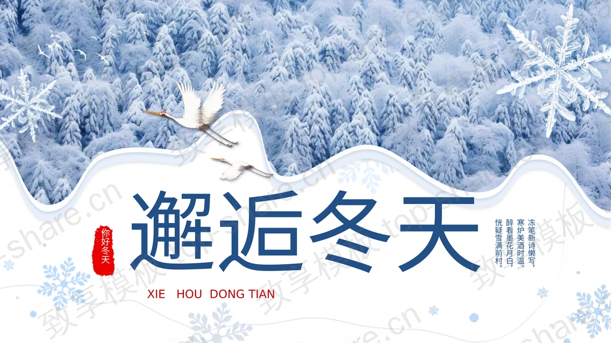蓝色森林雪景背景的“邂逅冬天”冬日主题PPT模板-致享TOP-SHARE