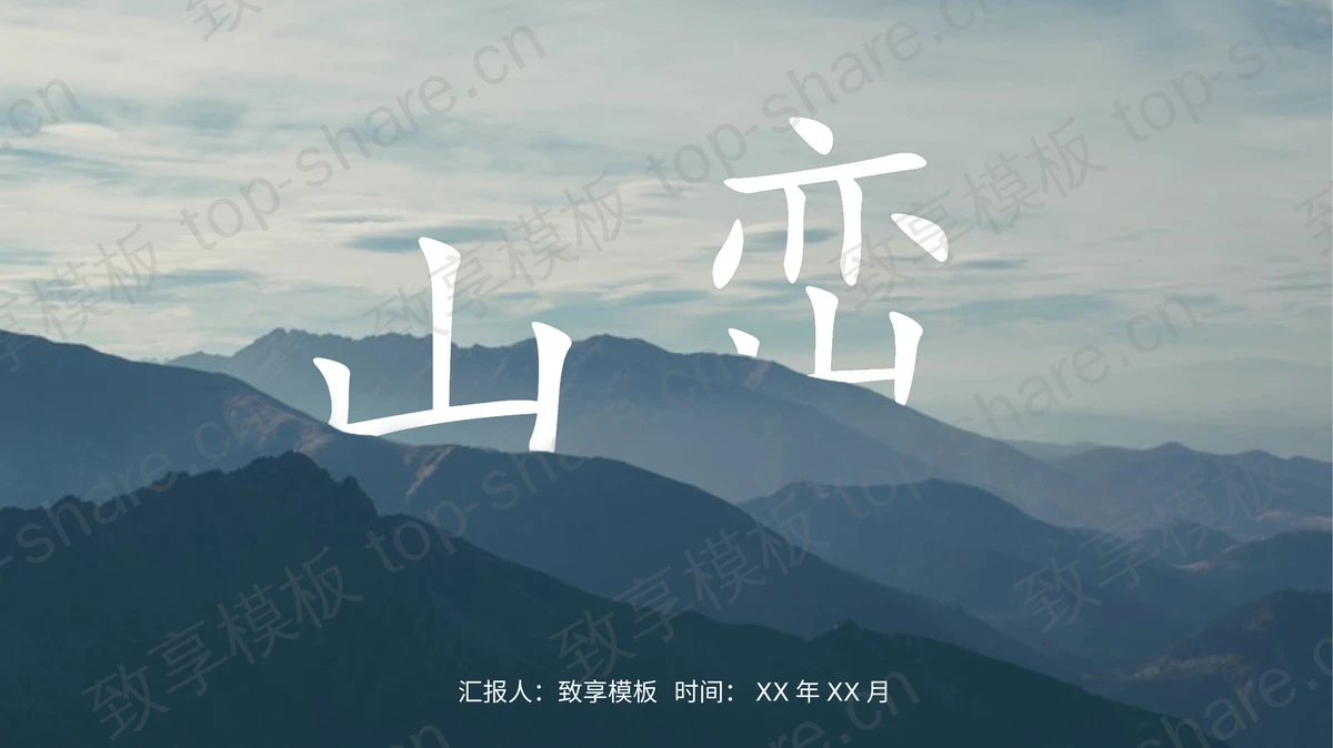 绵延的群山背景的“山峦”主题PPT模板 - 致享TOP-SHARE-致享TOP-SHARE