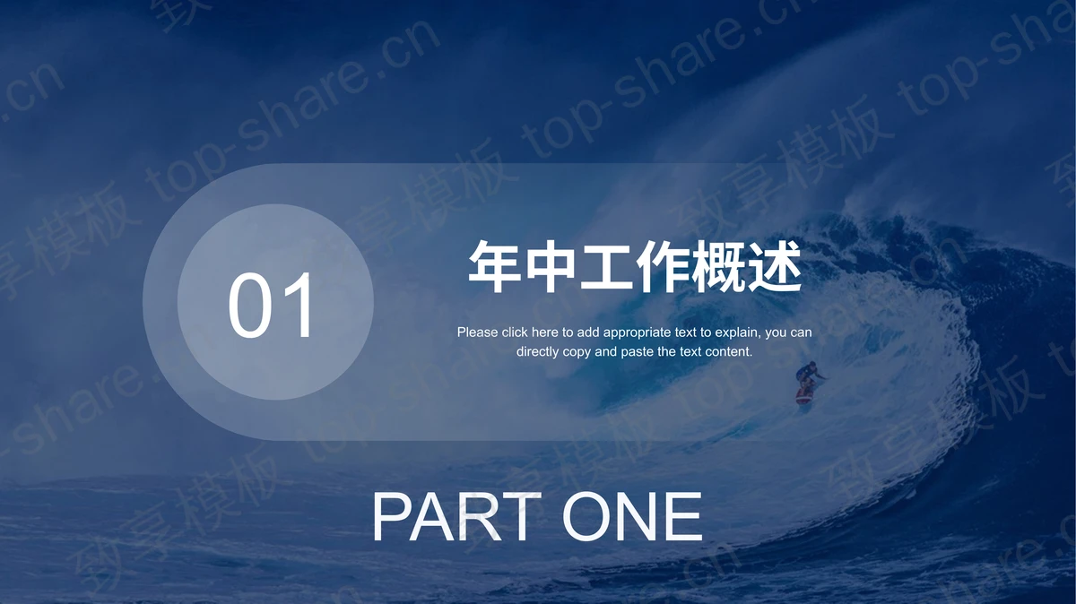 蓝色大海冲浪的人背景“乘风破浪”企业年中总结汇报PPT模板-致享TOP-SHARE