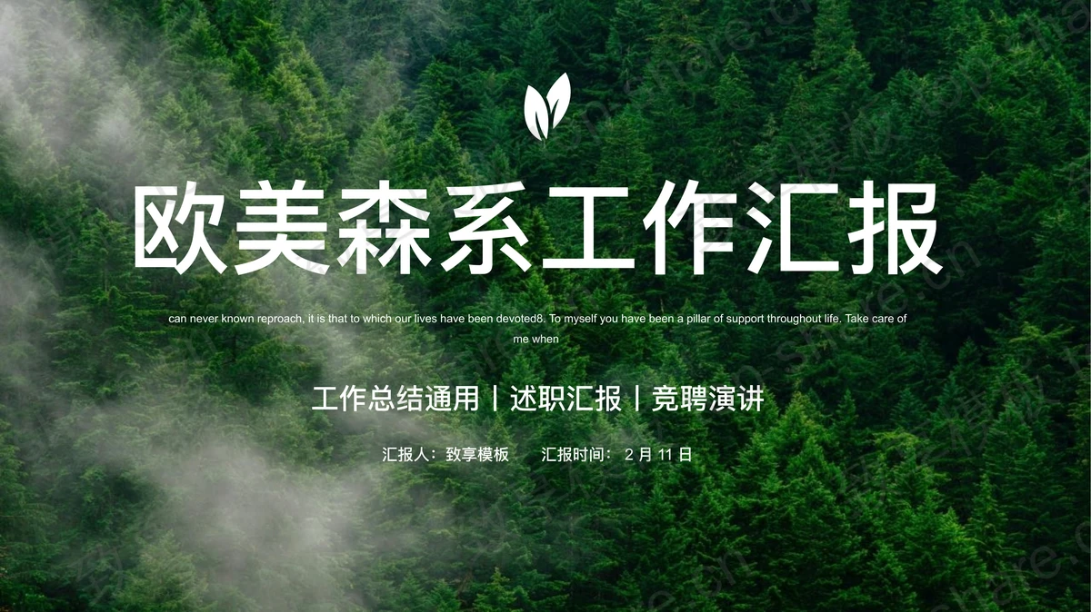 绿色森林背景欧美森系工作汇报PPT模板-致享TOP-SHARE