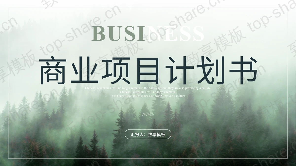 雾中森林背景商业项目计划书PPT模板-致享TOP-SHARE