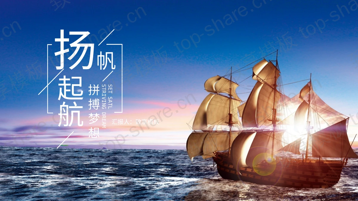 大气海上帆船背景“扬帆起航拼搏梦想”励志风PPT模板下载-致享TOP-SHARE
