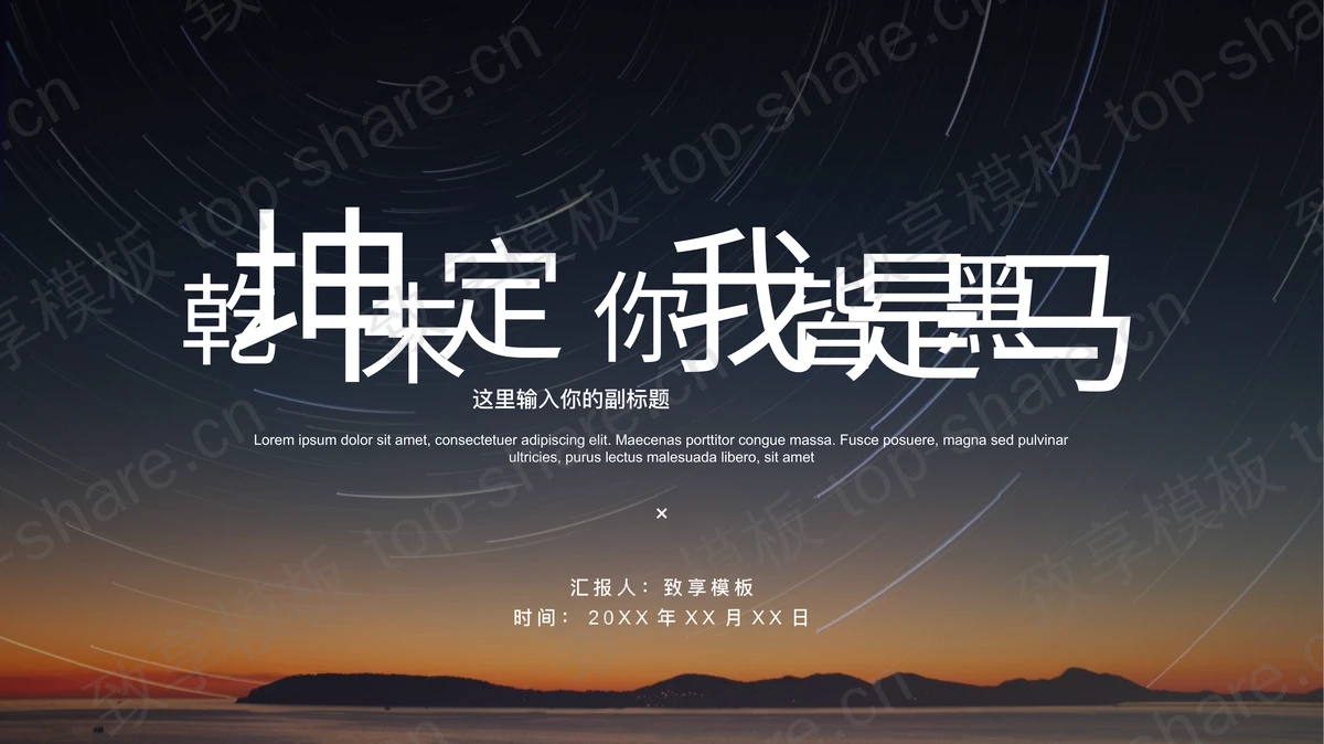 夜空背景的“乾坤未定你我皆是黑马”商务汇报PPT模板 - 致享TOP-SHARE-致享TOP-SHARE