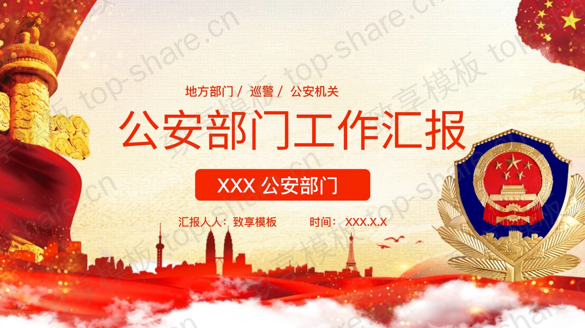 红色华表警徽背景公安部门工作汇报PPT模板-致享TOP-SHARE