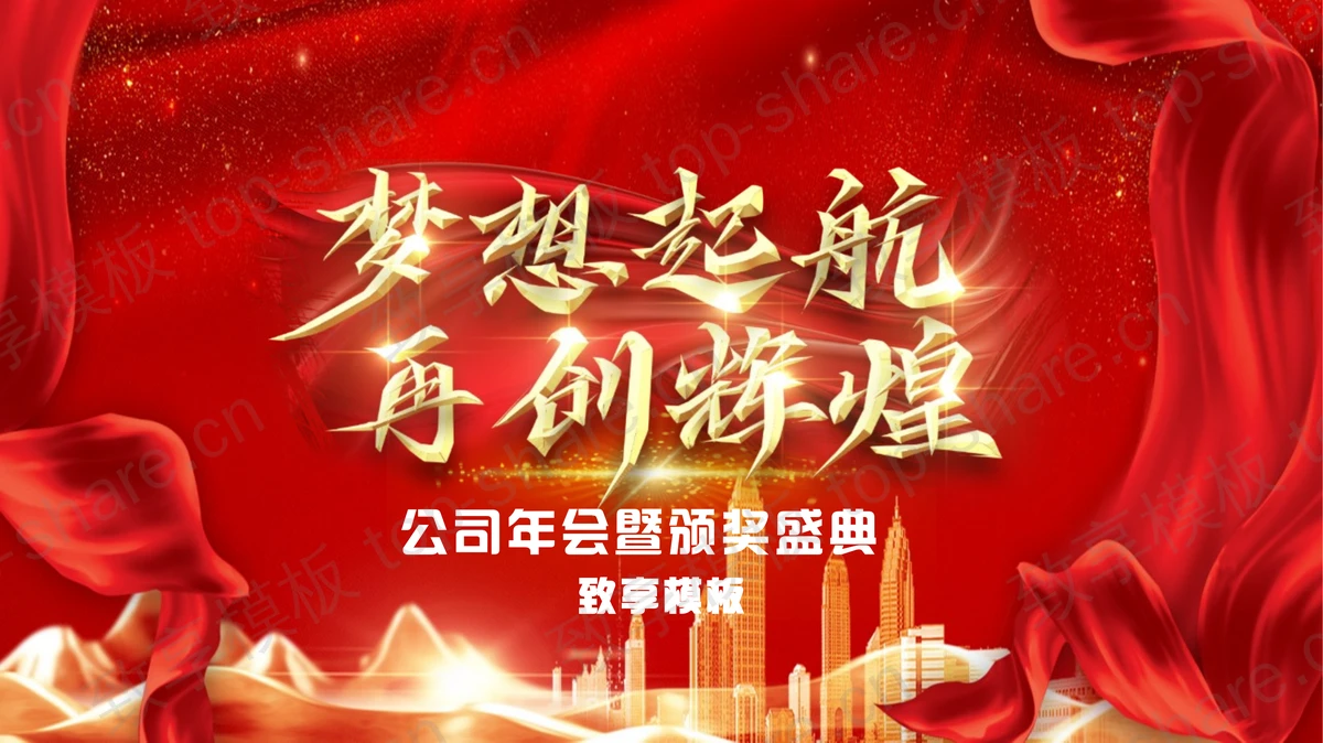 红色“梦想起航再创辉煌”公司年会暨颁奖盛典PPT模板-致享TOP-SHARE