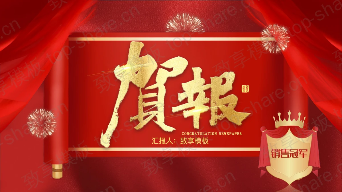 红色喜庆卷轴背景企业销售业绩贺报PPT模板-致享TOP-SHARE