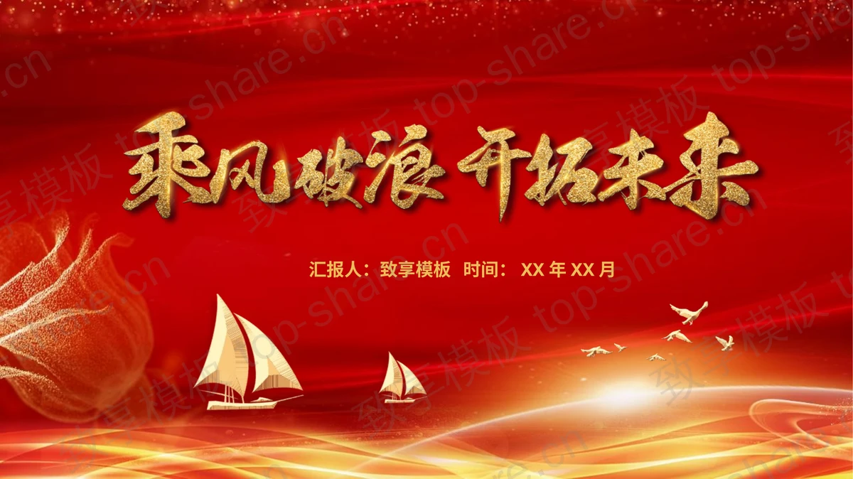 红金帆船背景“乘风破浪开拓未来”企业年会盛典PPT模板-致享TOP-SHARE