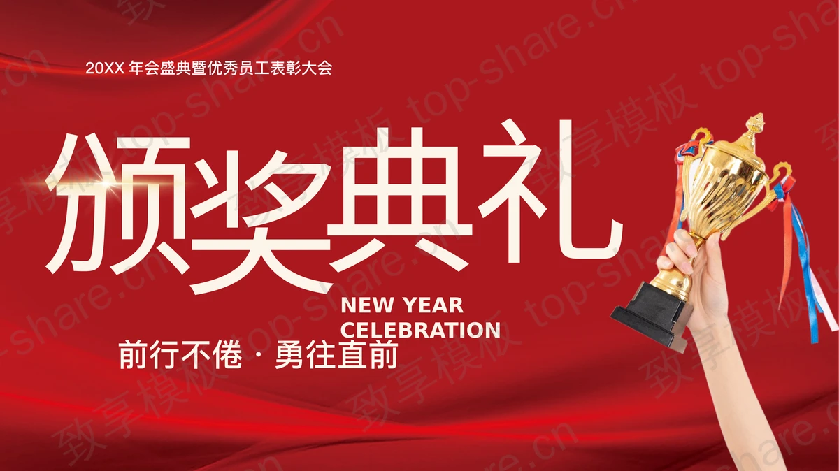红色奖杯背景颁奖典礼年会盛典暨优秀员工表彰大会PPT模板-致享TOP-SHARE