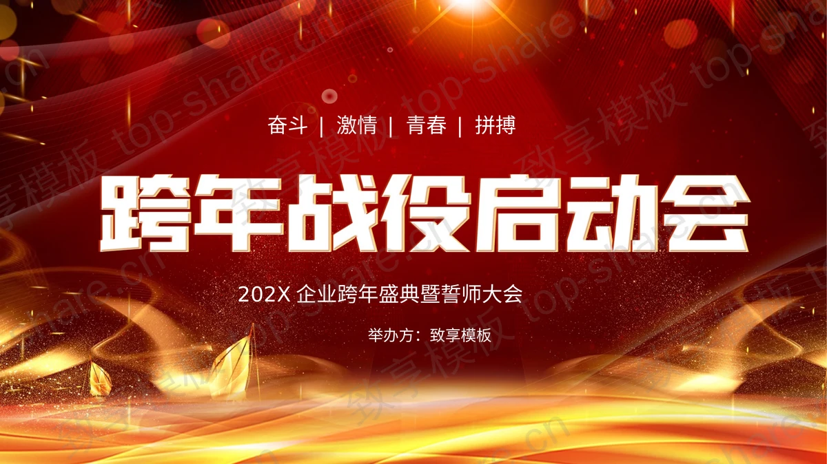红金大气企业跨年盛典暨誓师大会PPT模板 - 致享TOP-SHARE-致享TOP-SHARE