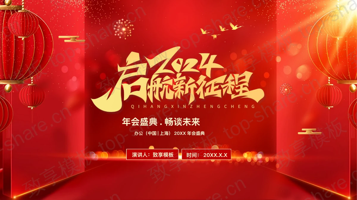 红金配色大气喜庆背景“起航新征程”企业年会盛典PPT模板-致享TOP-SHARE