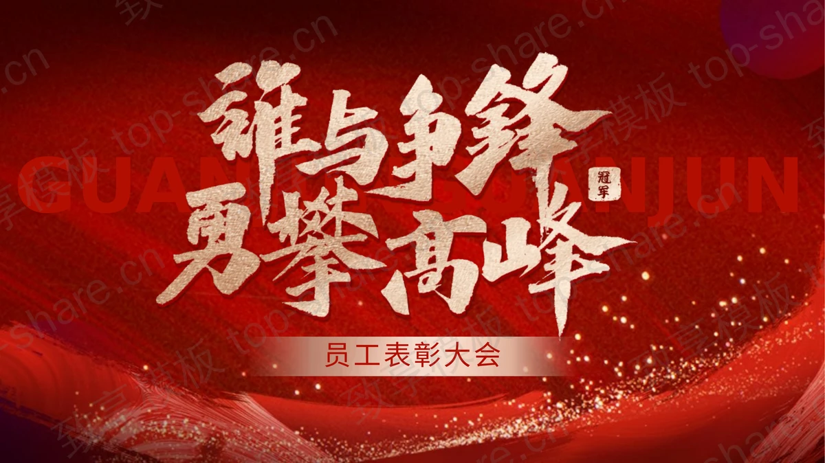 红色大气“谁与争锋勇攀高峰”企业员工表彰大会PPT模板-致享TOP-SHARE