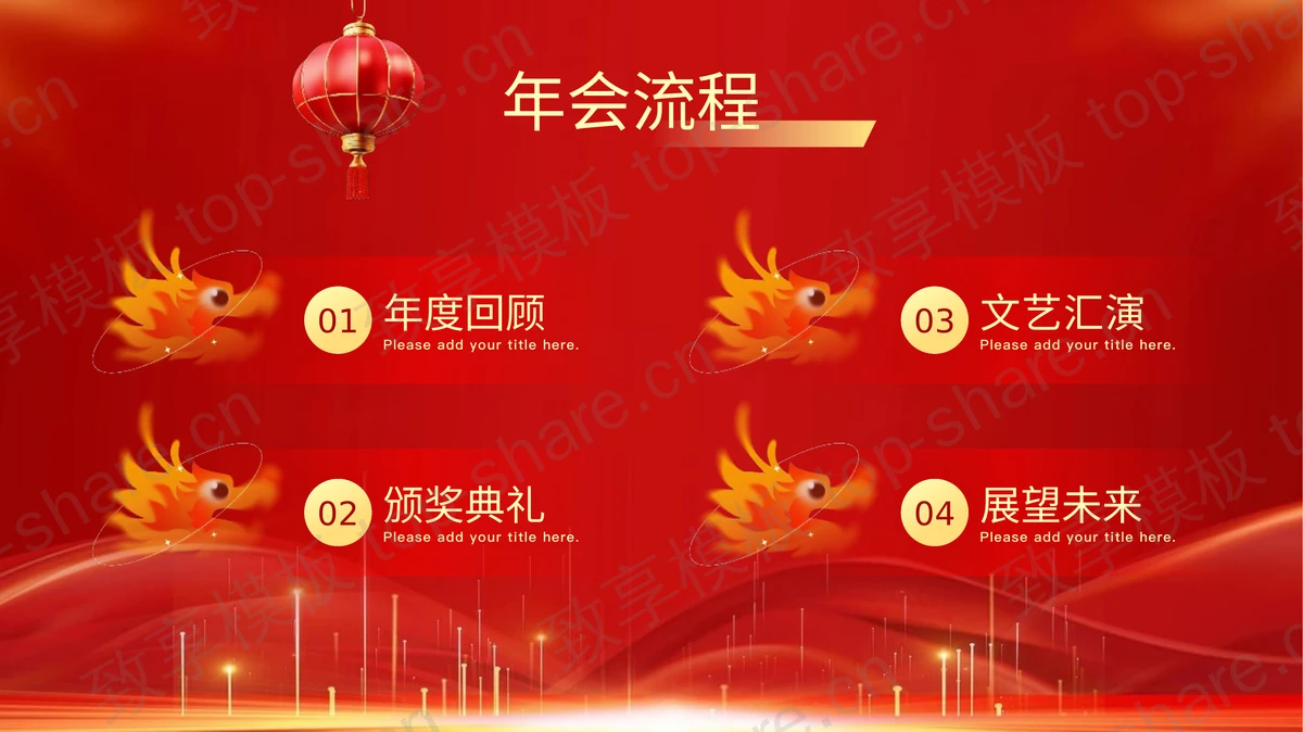 红金中国龙城市剪影背景“有梦有未来”企业年会暨颁奖晚会PPT模板-致享TOP-SHARE
