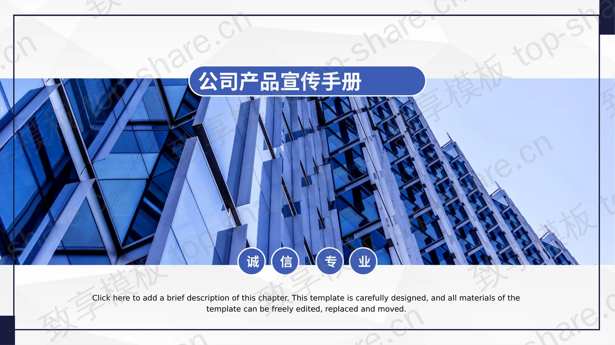 蓝色高大写字楼背景的公司产品宣传手册PPT模板-致享TOP-SHARE