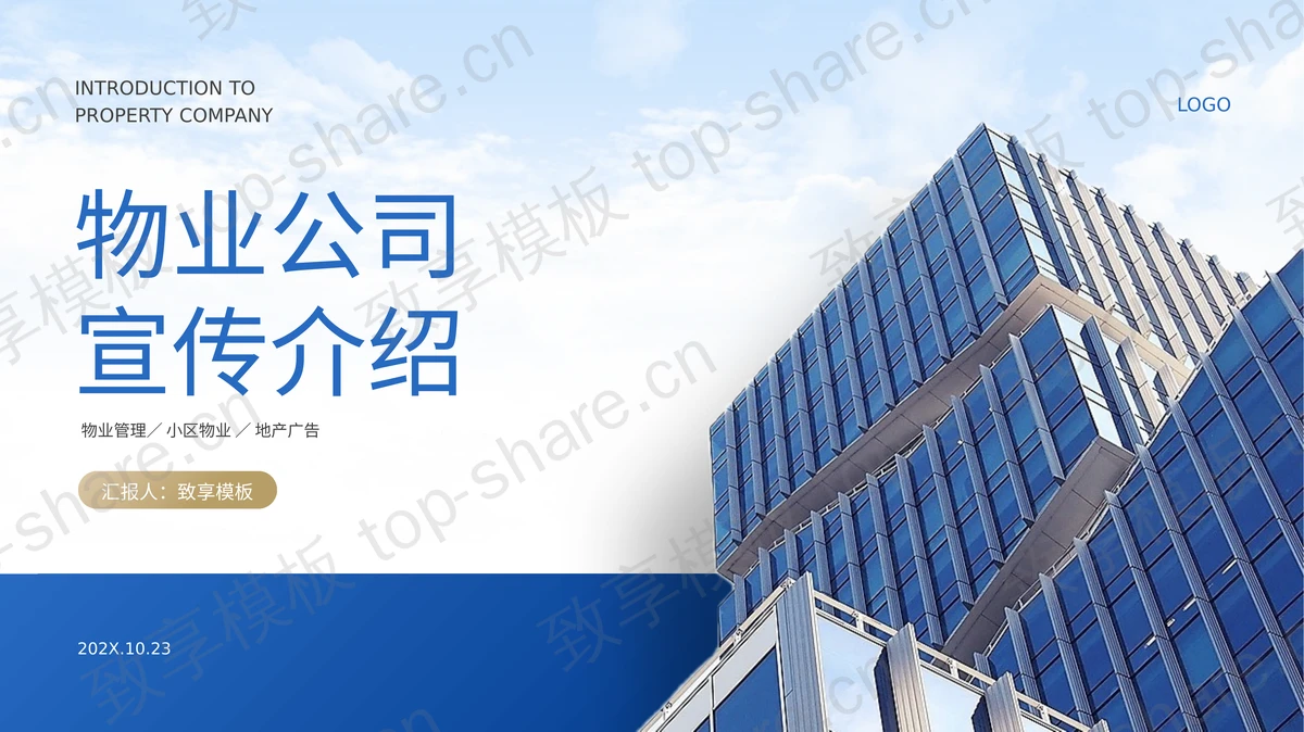 蓝色高楼大厦背景的物业公司宣传介绍PPT模板-致享TOP-SHARE