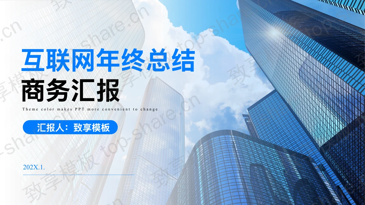 蓝色高楼大厦背景的互联网年终总结商务汇报PPT模板-致享TOP-SHARE