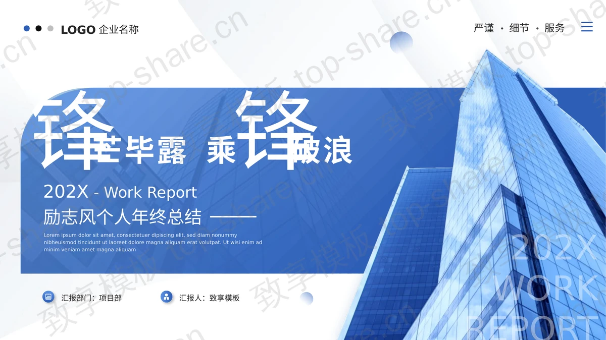 蓝色高大写字楼背景的“锋芒毕露乘锋破浪”励志风个人年终总结PPT模板-致享TOP-SHARE