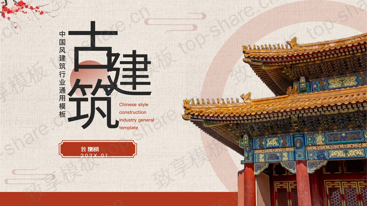 红色中国风古建筑背景的建筑行业通用PPT模板-致享TOP-SHARE