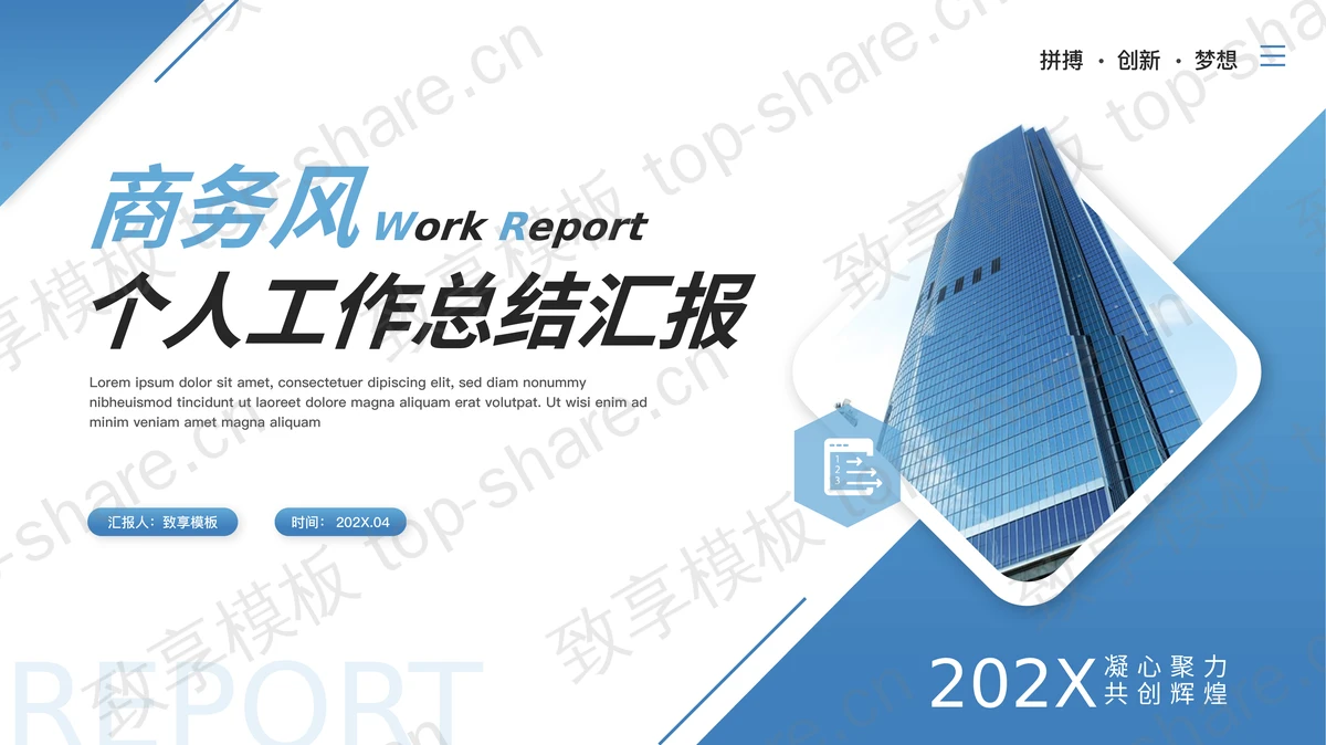蓝色高楼大厦背景的商务风个人工作总结汇报PPT模板-致享TOP-SHARE