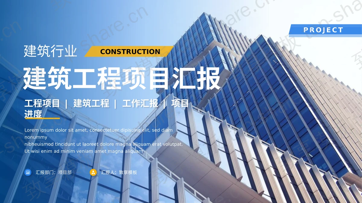 蓝色高大写字楼背景的建筑工程项目汇报PPT模板-致享TOP-SHARE