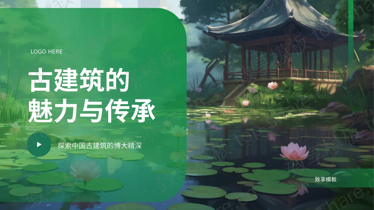绿色插画风古建筑的魅力与传承PPT模板-致享TOP-SHARE