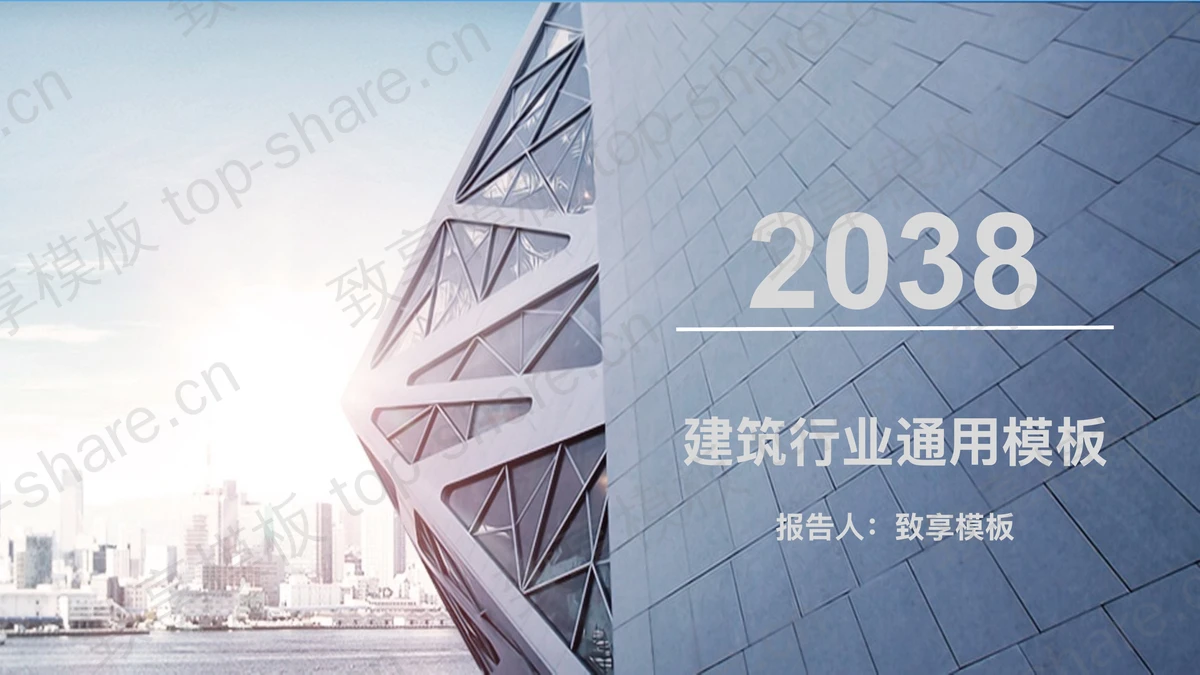 蓝色高大建筑背景建筑行业通用PPT模板-致享TOP-SHARE