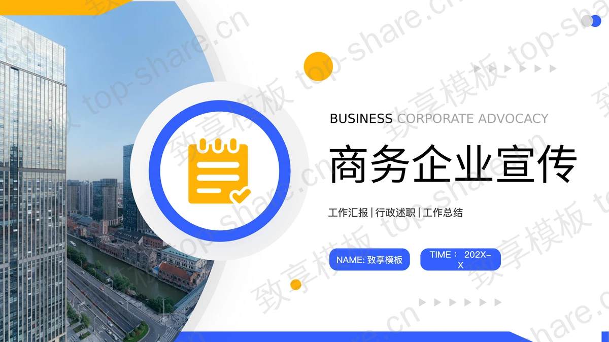 商业写字楼建筑背景的商务宣传PPT模板-致享TOP-SHARE