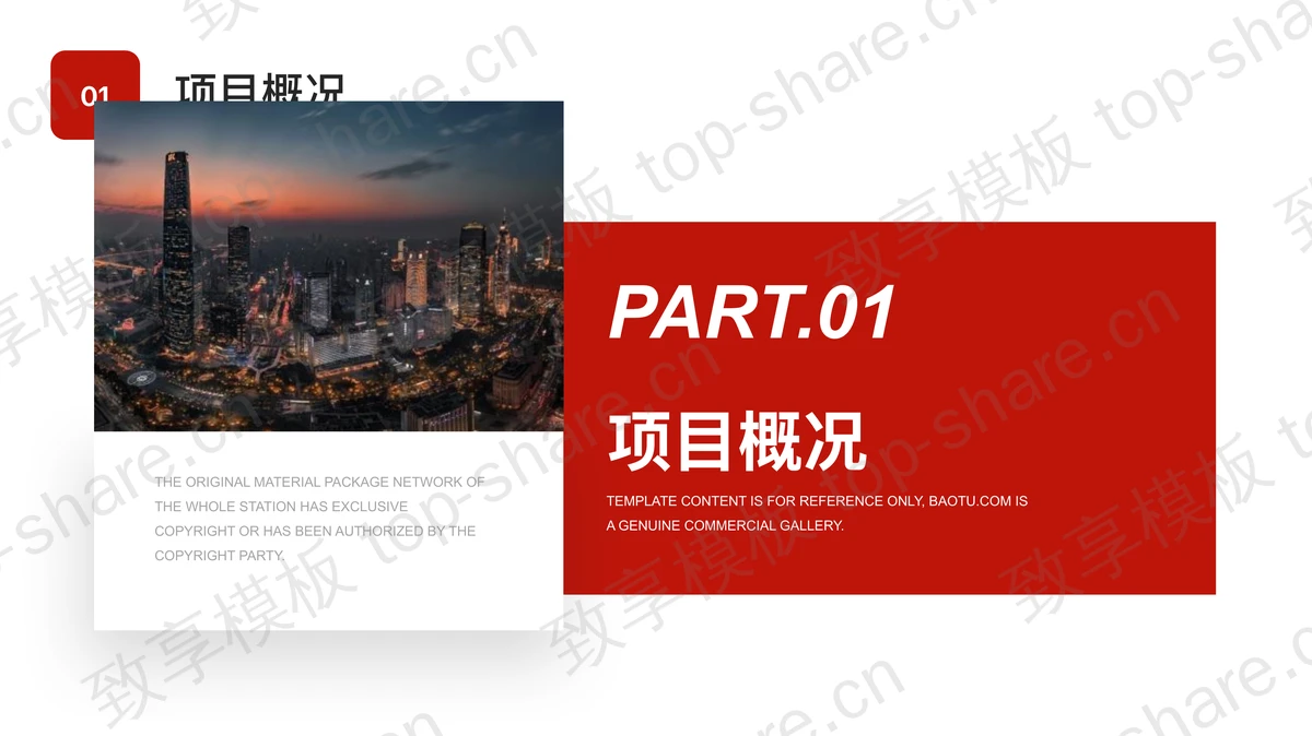 红色繁华城市建筑背景企业项目计划书PPT模板-致享TOP-SHARE